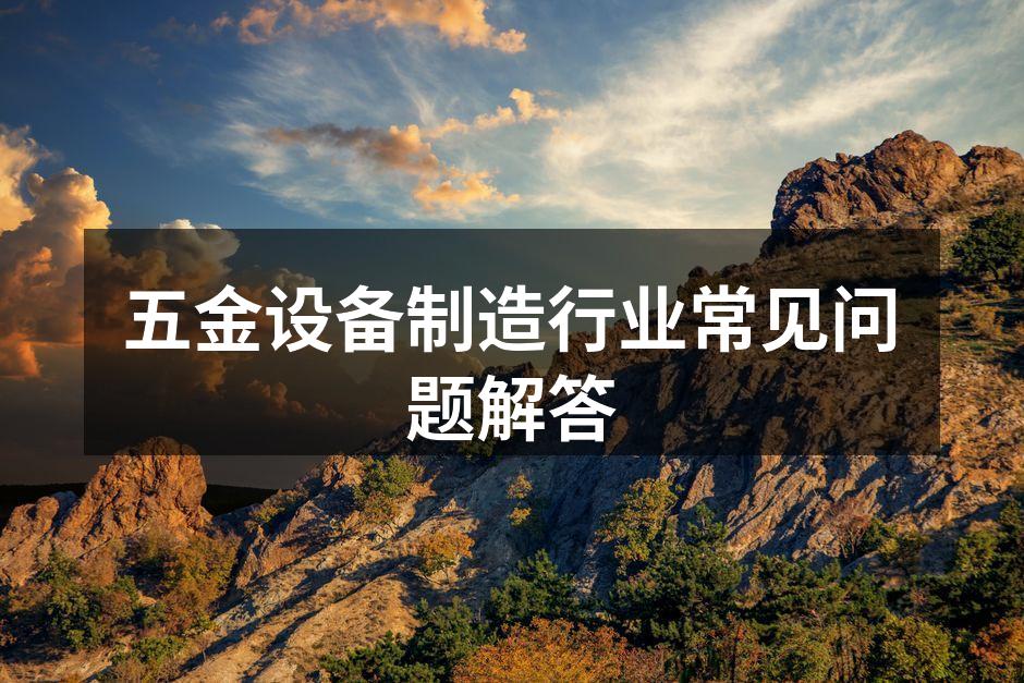 五金产品种类丰富